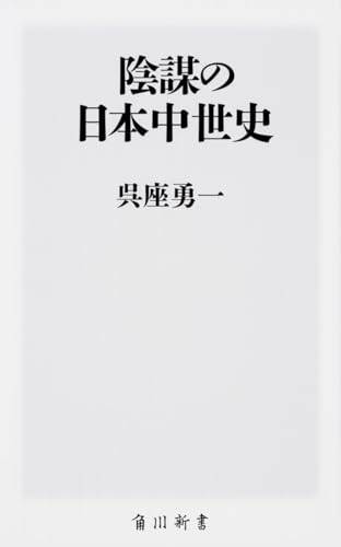 日本の中世　全12巻　日本史　中世史 日本の中世 全12巻 日本史 中世史 Amazon.co.jp: 日本の中世